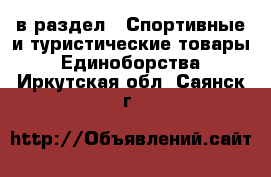 в раздел : Спортивные и туристические товары » Единоборства . Иркутская обл.,Саянск г.